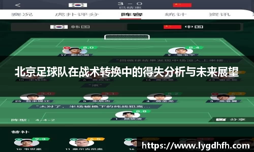 北京足球队在战术转换中的得失分析与未来展望