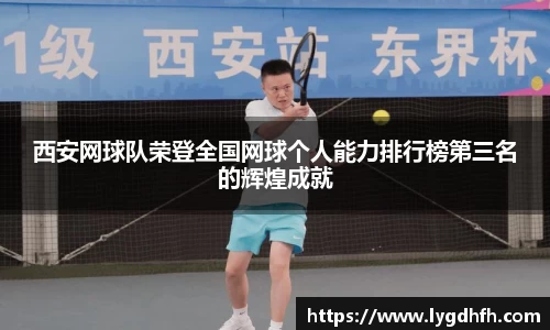 西安网球队荣登全国网球个人能力排行榜第三名的辉煌成就