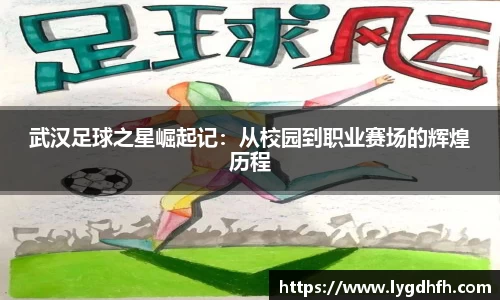 武汉足球之星崛起记:从校园到职业赛场的辉煌历程