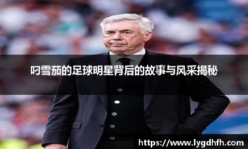 叼雪茄的足球明星背后的故事与风采揭秘